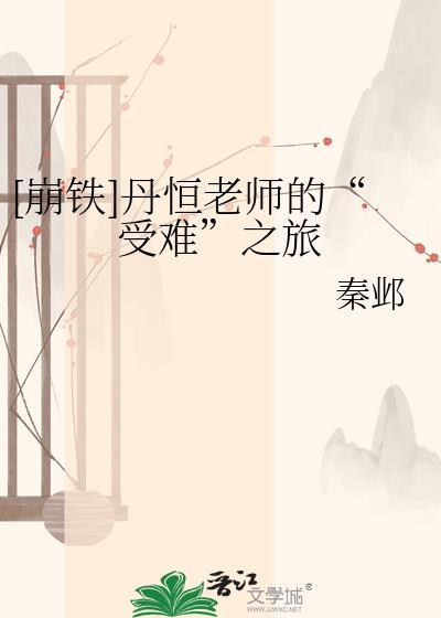 崩铁丹恒丹枫