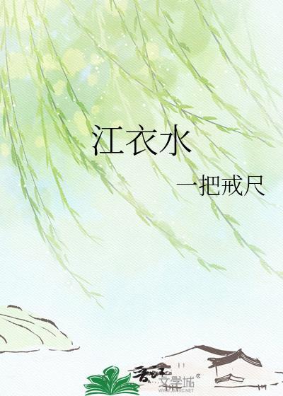 江衣水txt百度资源