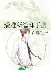 避难所管理手册全文免费阅读