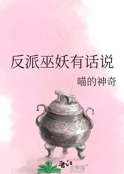 反派有话说