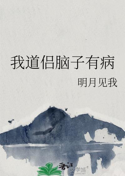 我道侣脑子有病番外篇最新章节更新