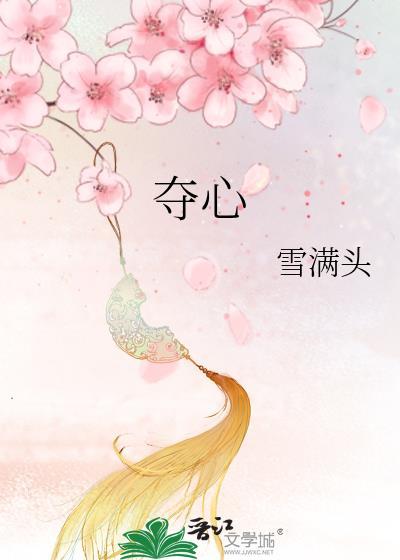 夺心术 世味煮茶