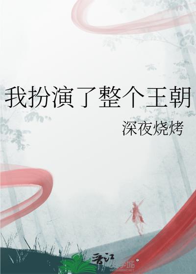 我扮演了整个王朝免费阅读