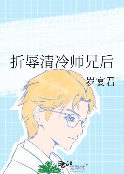 折辱清冷师兄后笔趣阁免费阅读