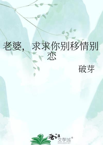 老婆别想逃全文免费阅读最新
