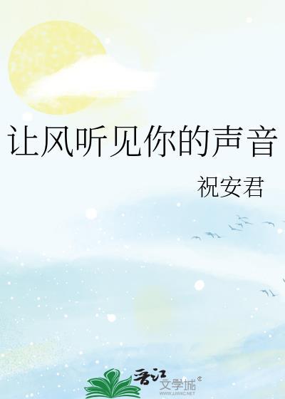 风让你听见是什么歌