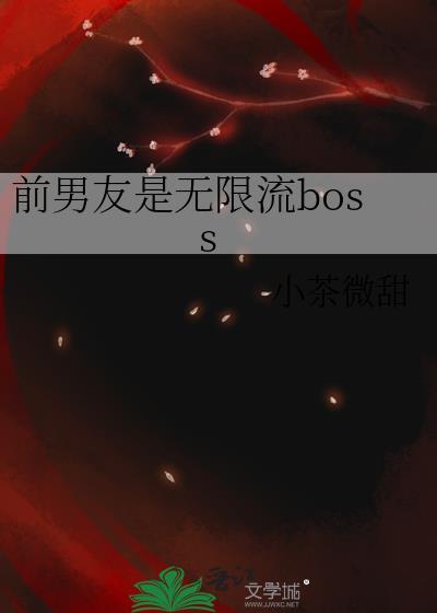 前男友是无限流BOSS小茶微甜