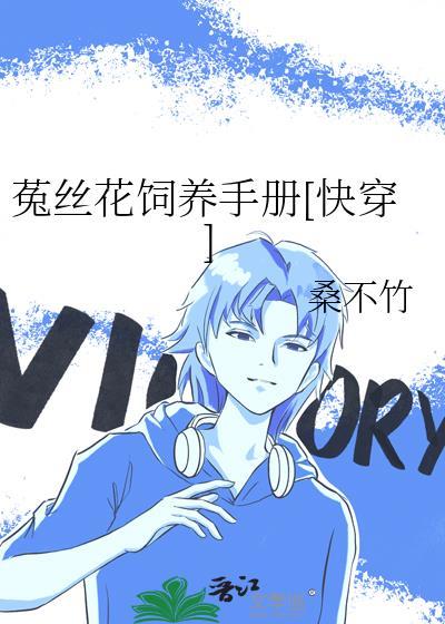 菟丝花饲养手册免费阅读全文无弹窗