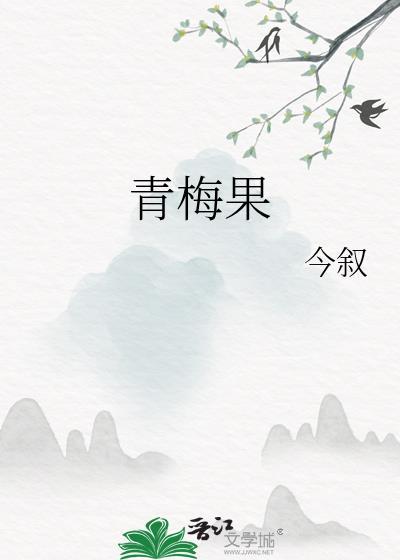 青梅果酵素梅可以减肥吗