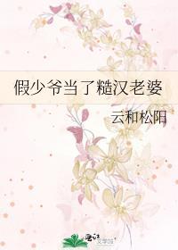 假少爷当了糙汉老婆TXT百度