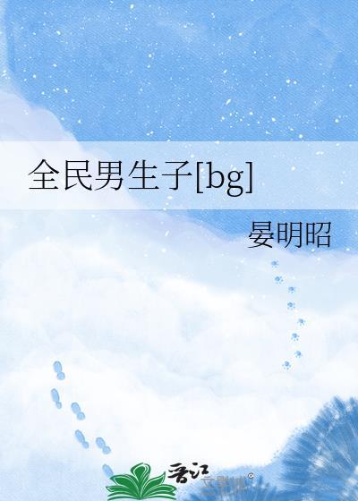 全民男生子[bg