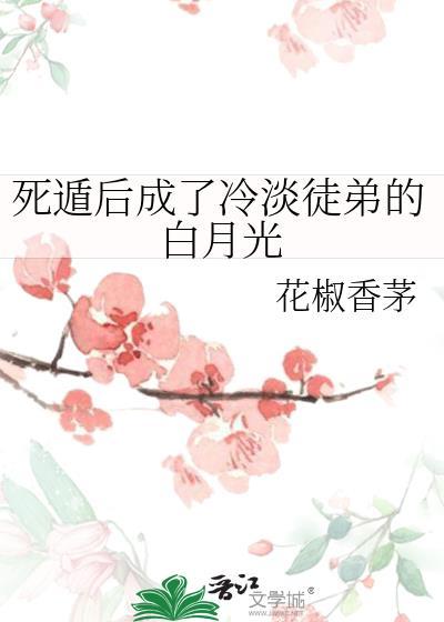 死遁后我成了白月光