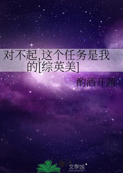 这个任务是我的[综英美