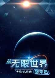 从无限世界回来后在线阅读