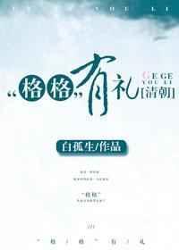 清朝格格有礼双洁吗