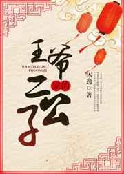 王爷家的二公子txt