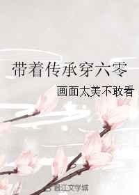 带着传承穿六零免费阅读