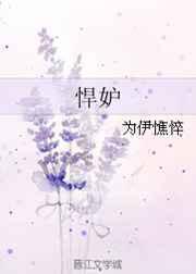 悍妒免费