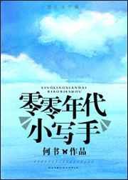 零零后小写手