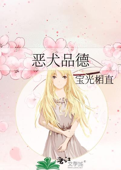 恶犬品德by