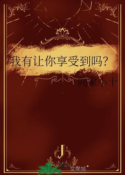 我有让你享受到吗by向家小十资源