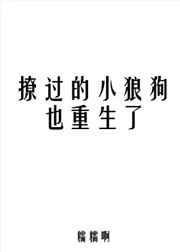 撩过的小狼狗也重生了补肉