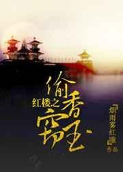 红楼之盗玉