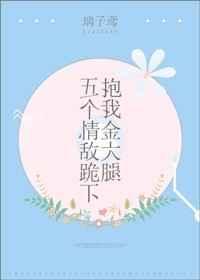 五个大佬跪在我面前叫猫