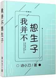 我并不想生子by诗小刀讲的什么