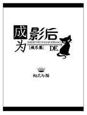 影后变成猫gl