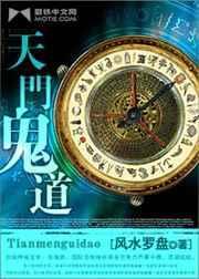 天门鬼道在线听书