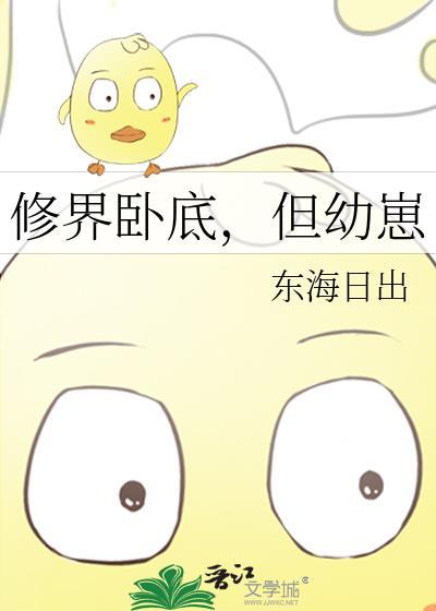 修界卧底但幼崽免费