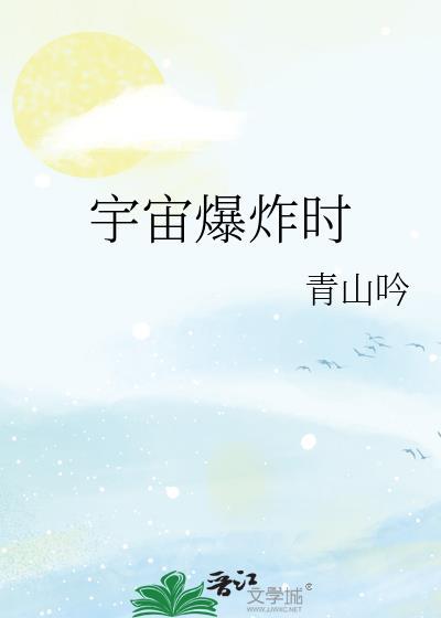 宇宙爆炸时by青山吟