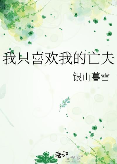 我只喜欢