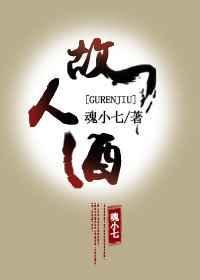 故人酒by魂小七