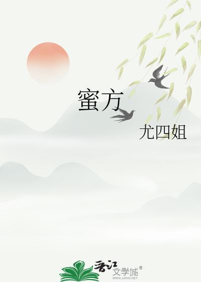 蜜方尤四姐