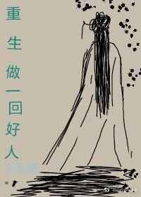 重生做好人的系统