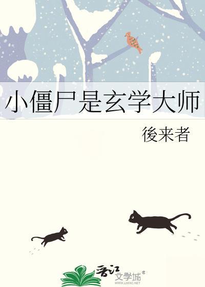 小僵尸靠直播成为玄学大师最新章节
