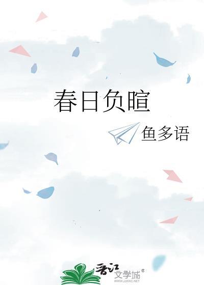 笑春风春日负暄