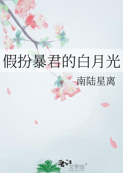 假扮敌国暴君的宠后