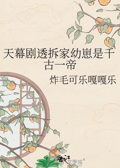天幕说拆家幼崽是千古一帝