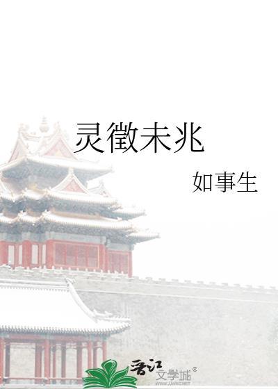 灵微未兆by