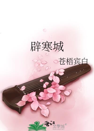 辟寒城晋江