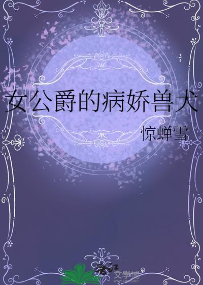 穿越女公爵