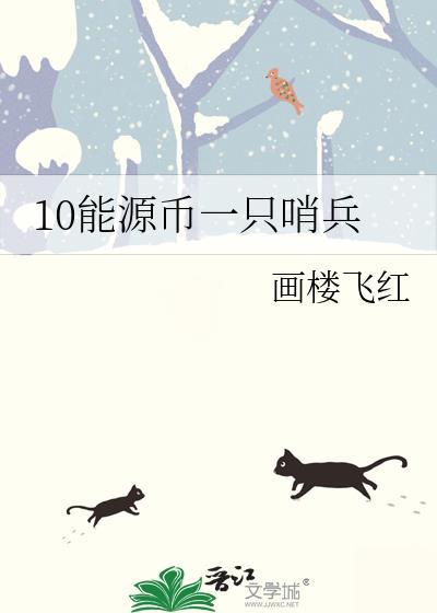 10能源币一只哨兵番外txt