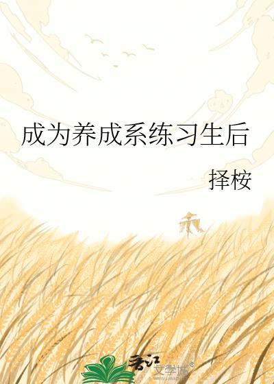 养成系怎么了