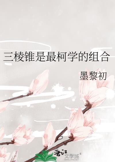 三棱锥是最稳定的吗