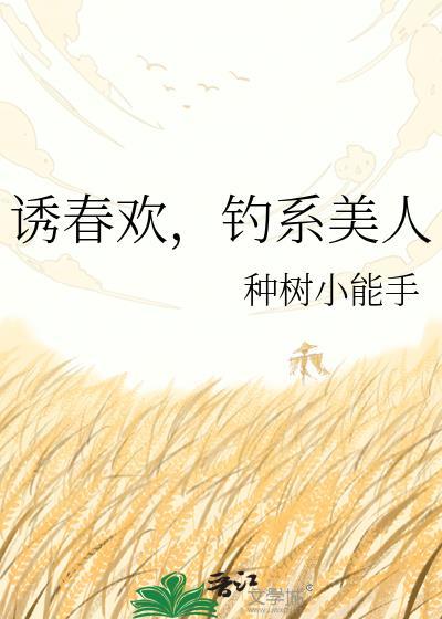 诱春欢钓系美人