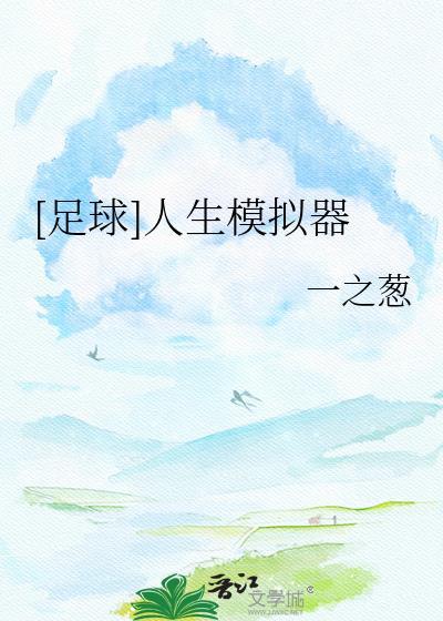 足球人生模拟器by奶油泡泡
