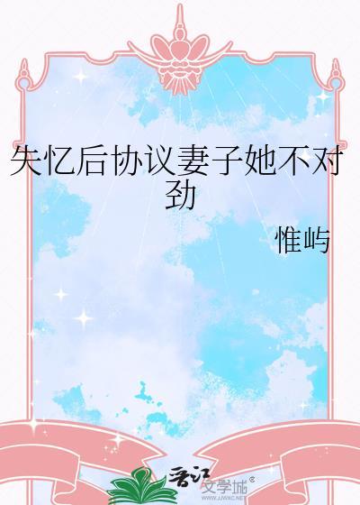 失忆后老婆变